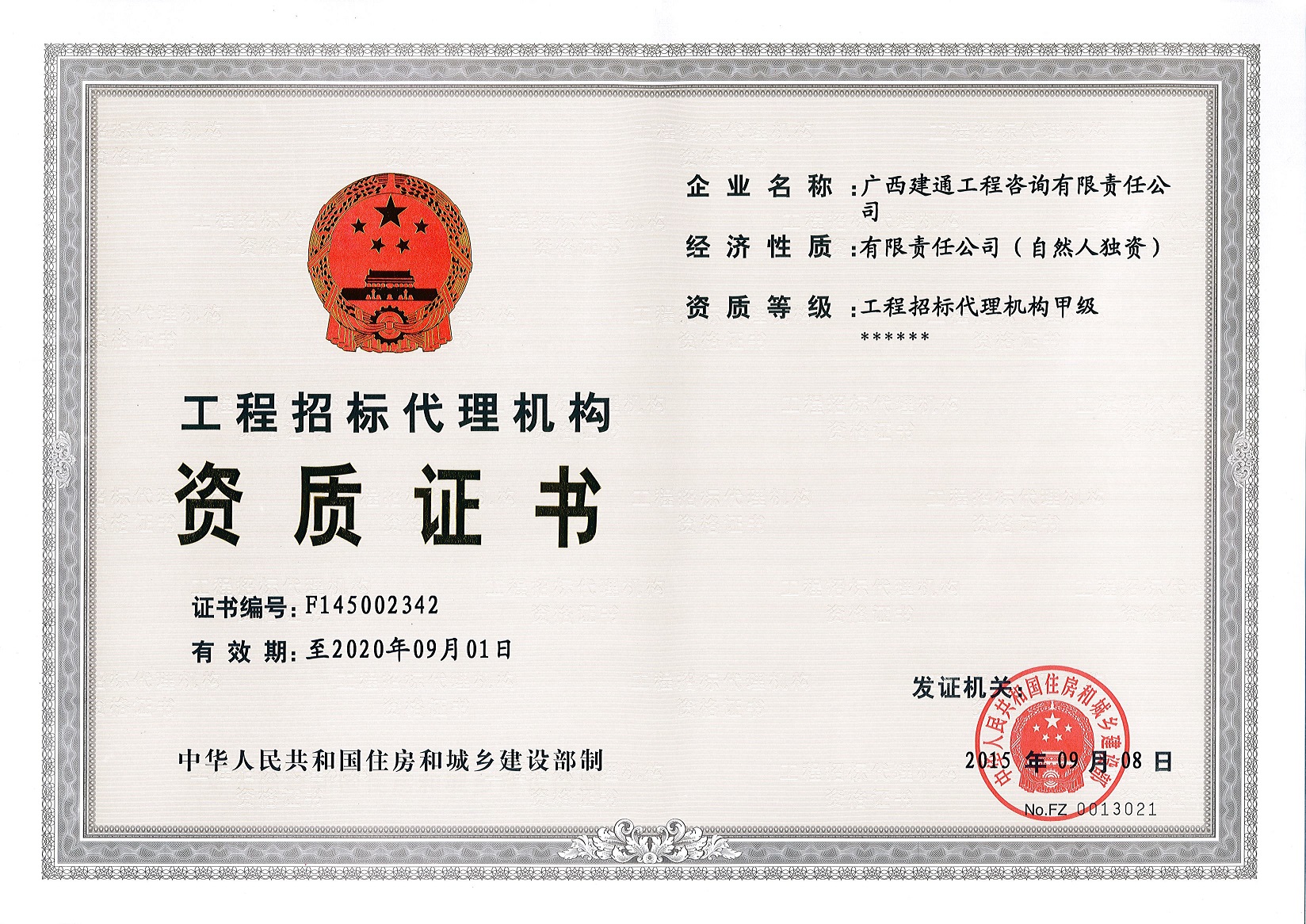 咨詢公司—原工程招標代理甲級資質(zhì)證書正本（取消）.jpg