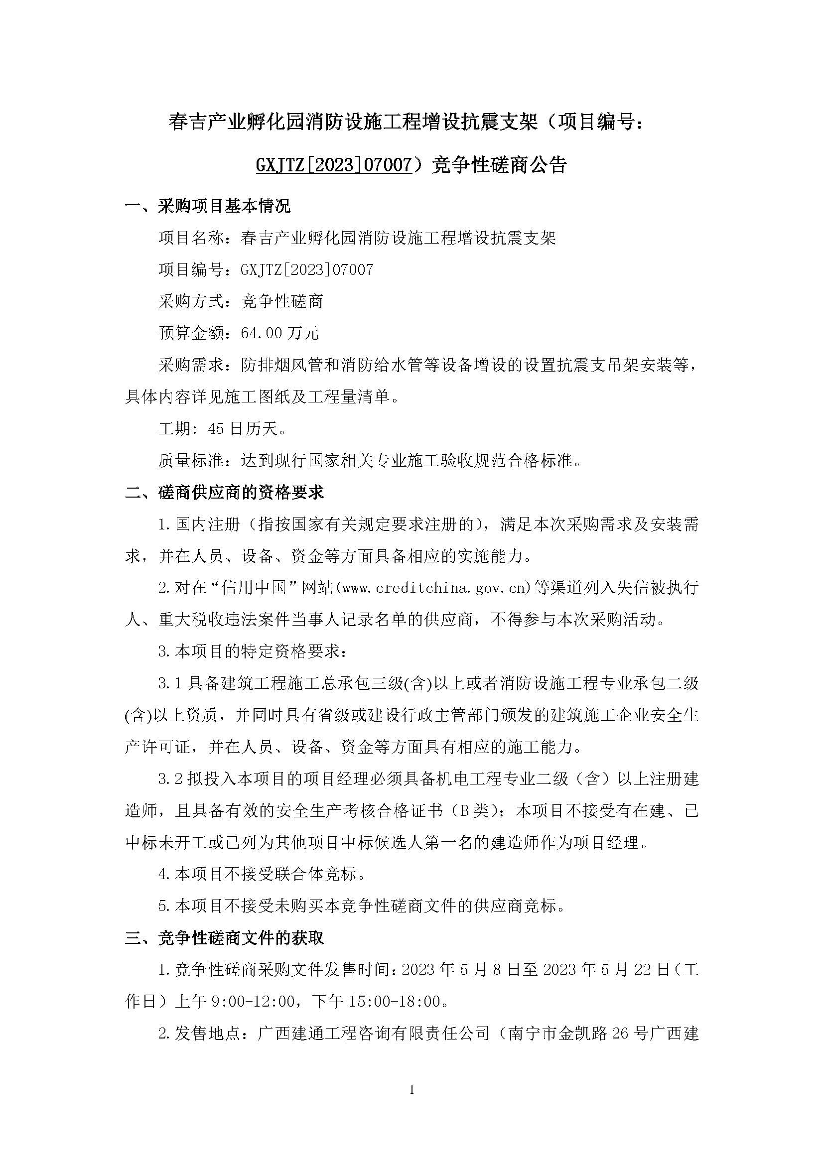 春吉產(chǎn)業(yè)孵化園消防設(shè)施工程增設(shè)抗震支架（項(xiàng)目編號(hào)：GXJTZ[2023]07007）競(jìng)爭(zhēng)性磋商公告_頁(yè)面_1.jpg