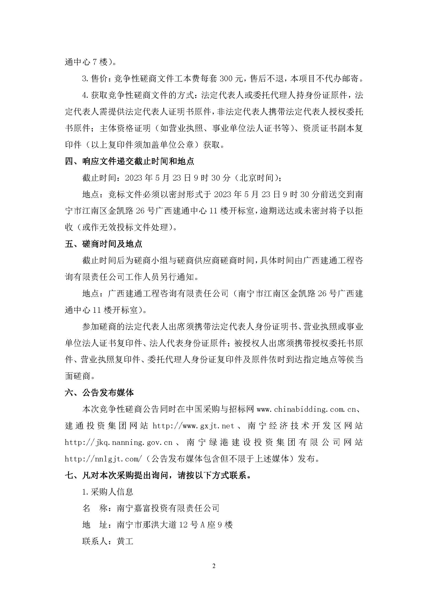 春吉產(chǎn)業(yè)孵化園消防設(shè)施工程增設(shè)抗震支架（項(xiàng)目編號(hào)：GXJTZ[2023]07007）競(jìng)爭(zhēng)性磋商公告_頁(yè)面_2.jpg