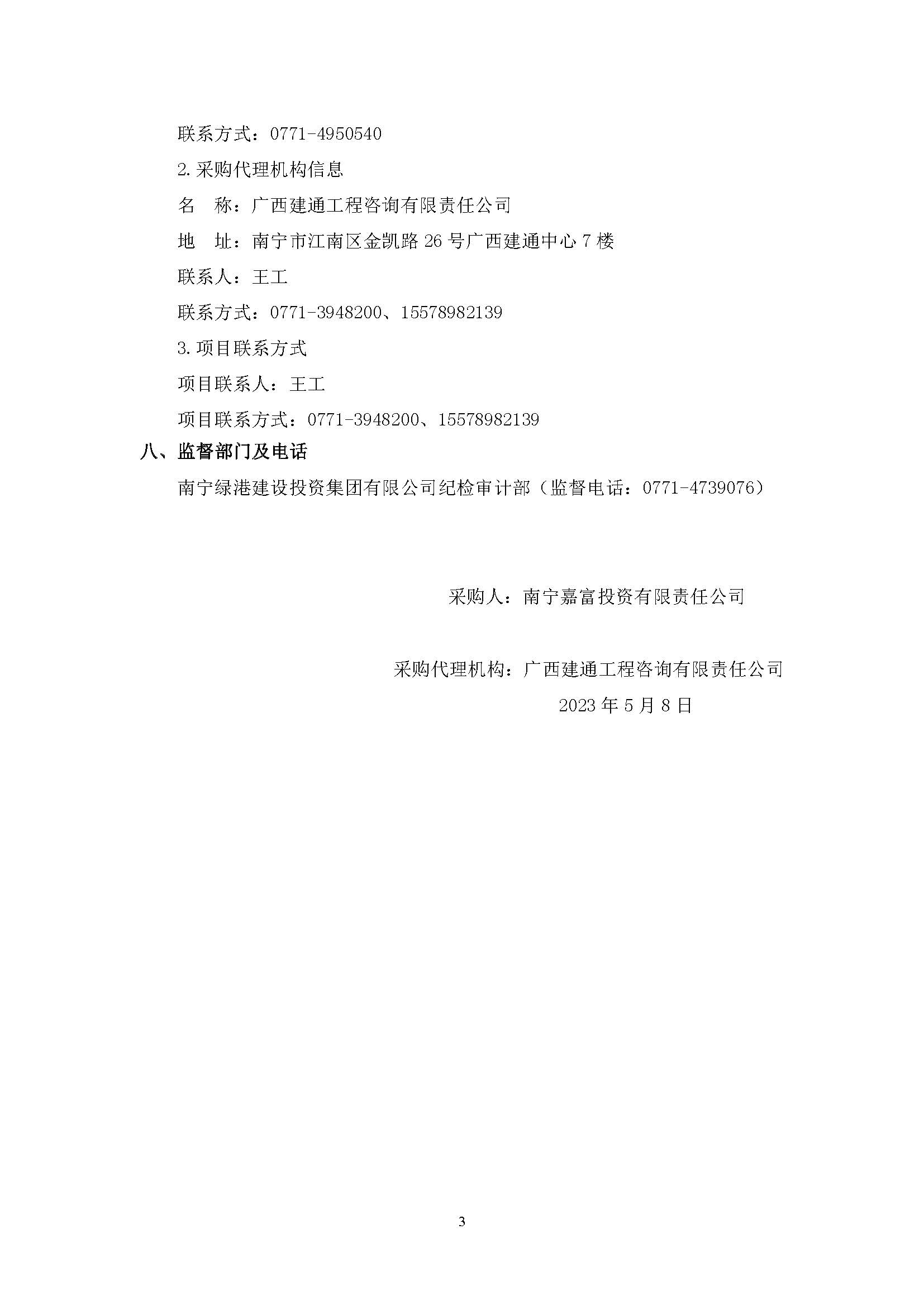 春吉產(chǎn)業(yè)孵化園消防設(shè)施工程增設(shè)抗震支架（項(xiàng)目編號(hào)：GXJTZ[2023]07007）競(jìng)爭(zhēng)性磋商公告_頁(yè)面_3.jpg