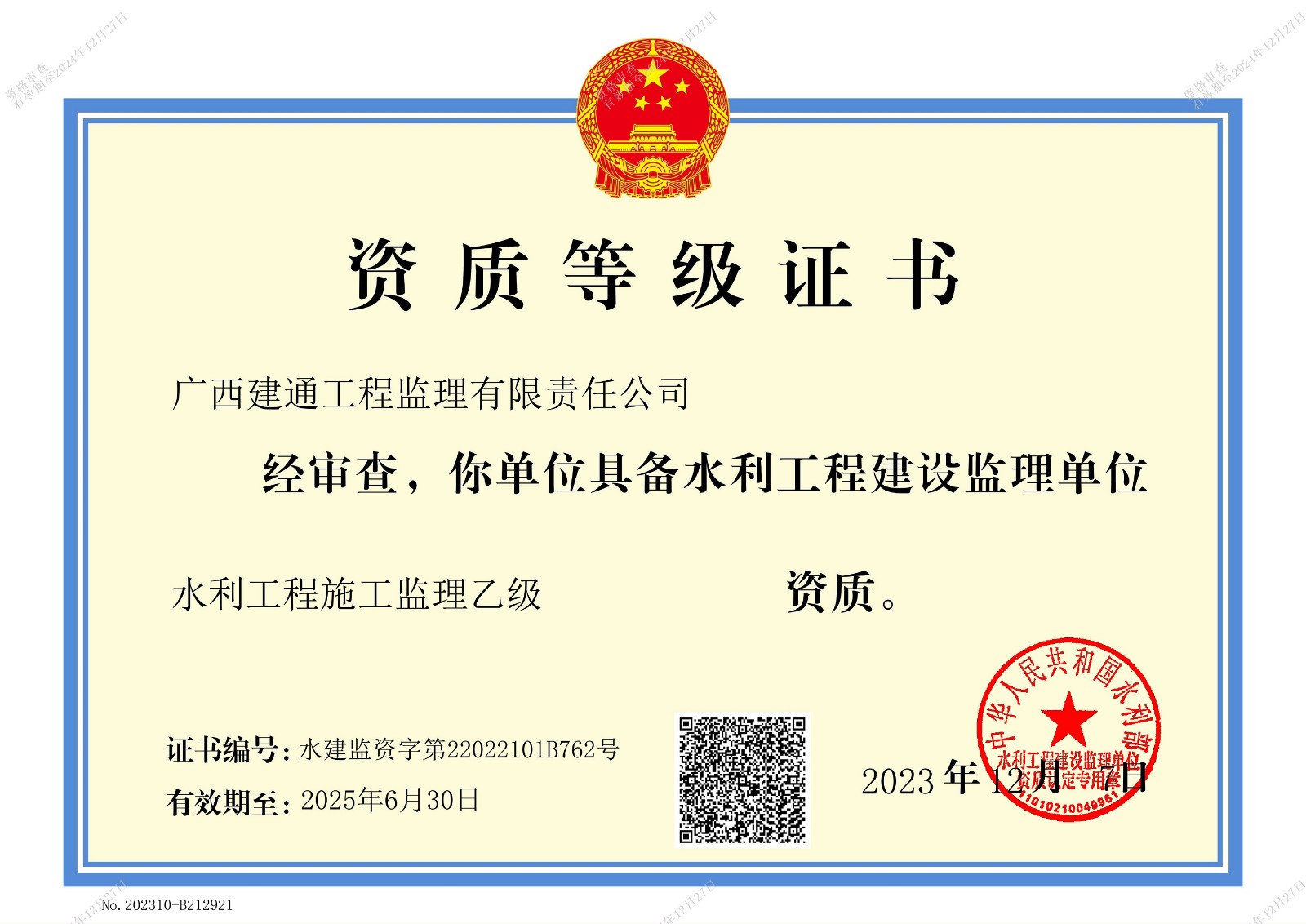 監(jiān)理公司水利工程監(jiān)理乙級(jí)證書.jpg