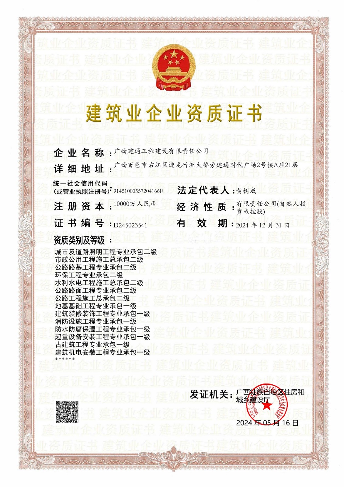 建設(shè)公司2024年5月?lián)Q證（三級(jí)換二級(jí)，跟一級(jí)證書合并為一張）(2).jpg